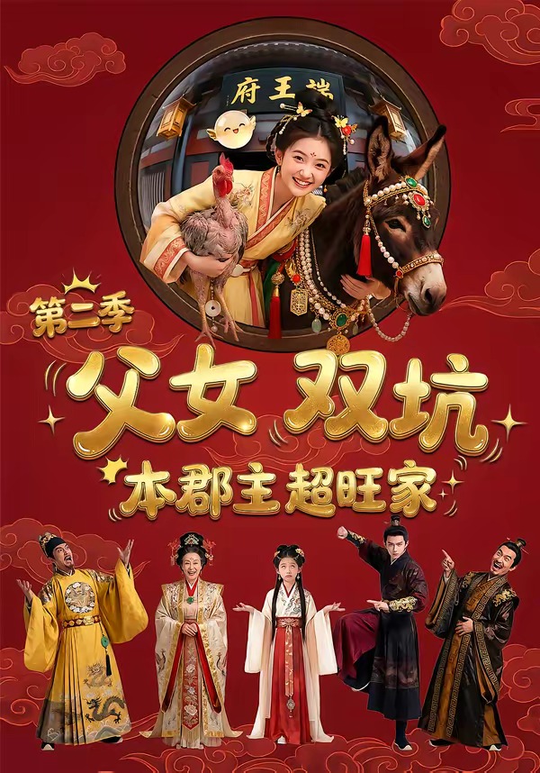 父女双坑，本郡主超旺家第二季封面图