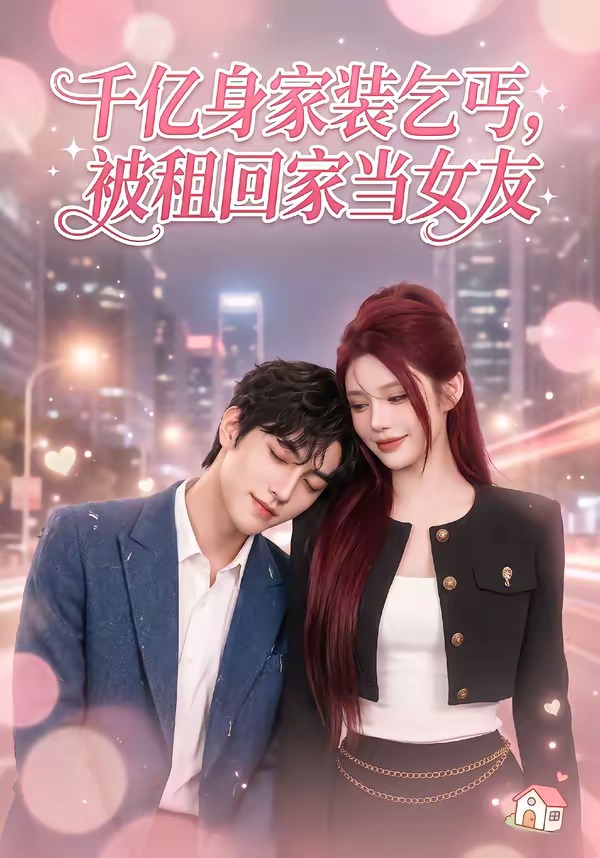 千亿身价装乞丐，被租回家当女友封面图