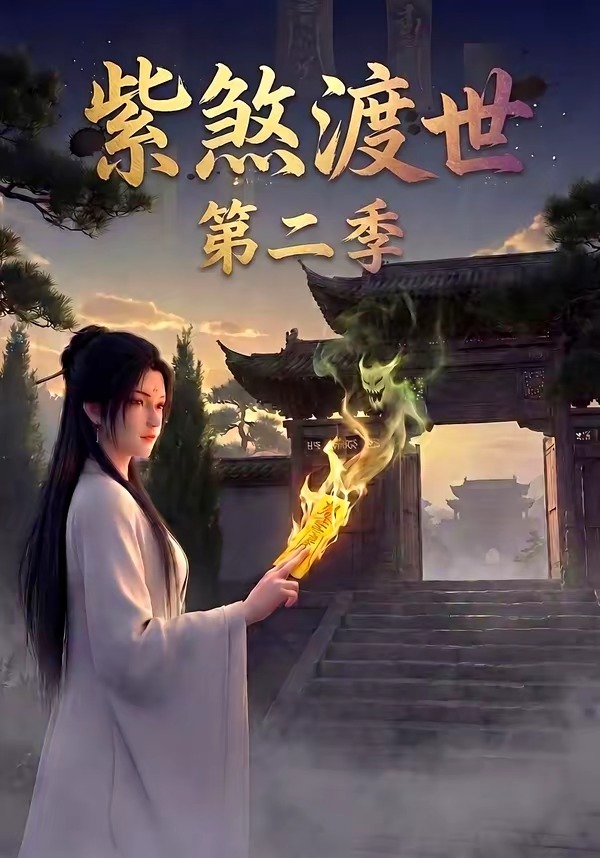 紫煞渡世第二季封面图