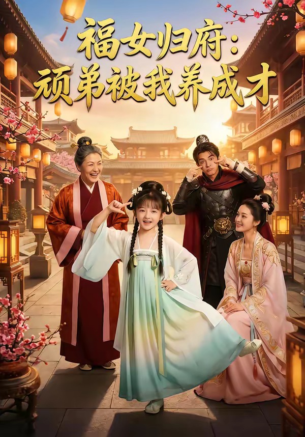 福女归府：顽弟被我养成才封面图