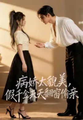 病娇太貌美，假千金天天翻窗偷亲封面图