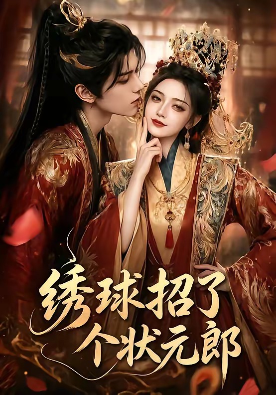 绣球招了个状元郎封面图