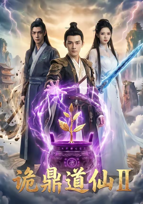诡鼎道仙第二季封面图