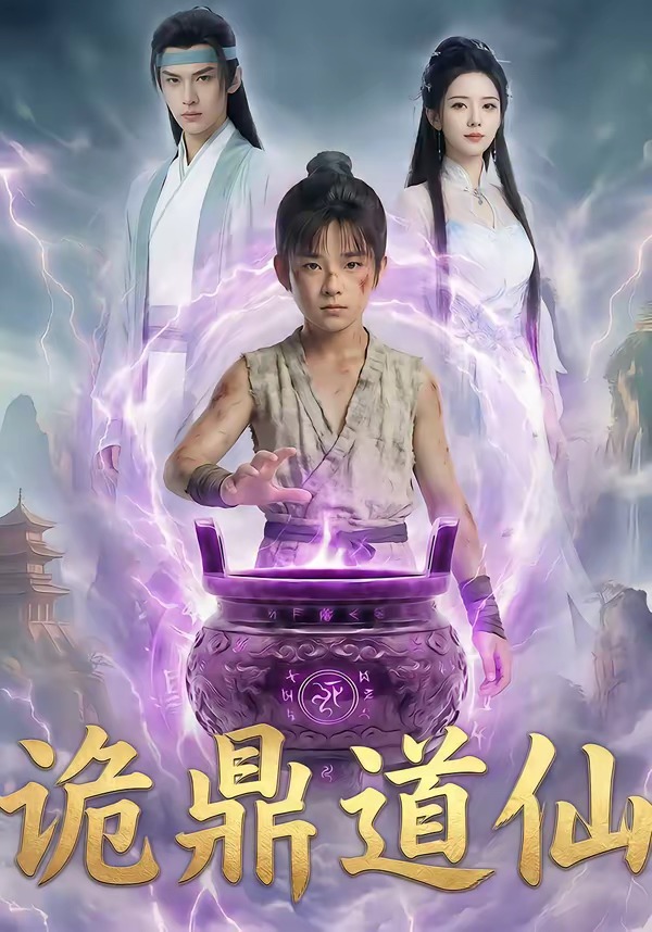 诡鼎道仙第一季封面图